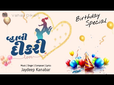 વ્હાલી દીકરી || Vahali Dikari - Birthday Special || Jaydeep Kanabar
