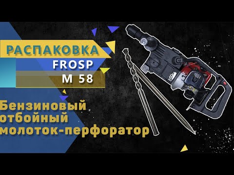 Бензиновый отбойный молоток-перфоратор M58