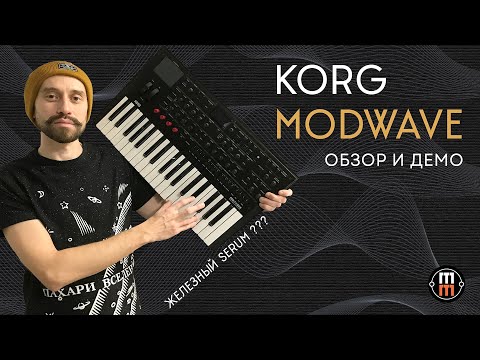 Обзор синтезатора Korg Modwave