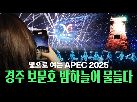 빛으로 여는 APEC 2025 ✨ 경주 보문호, 천년의 밤을 밝히다