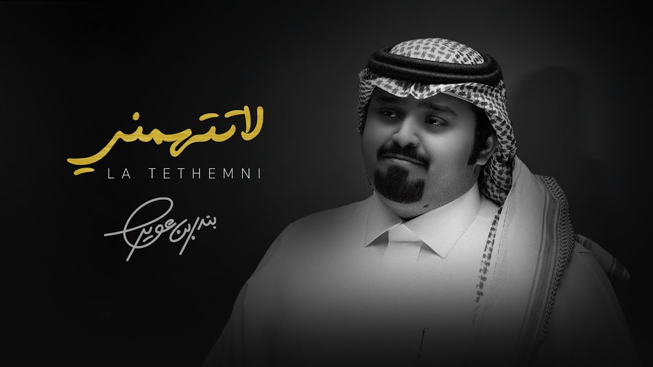 كيف قساك وقتك كلمات اغنية لا تتهمني بندر بن عوير | كلمات اغاني