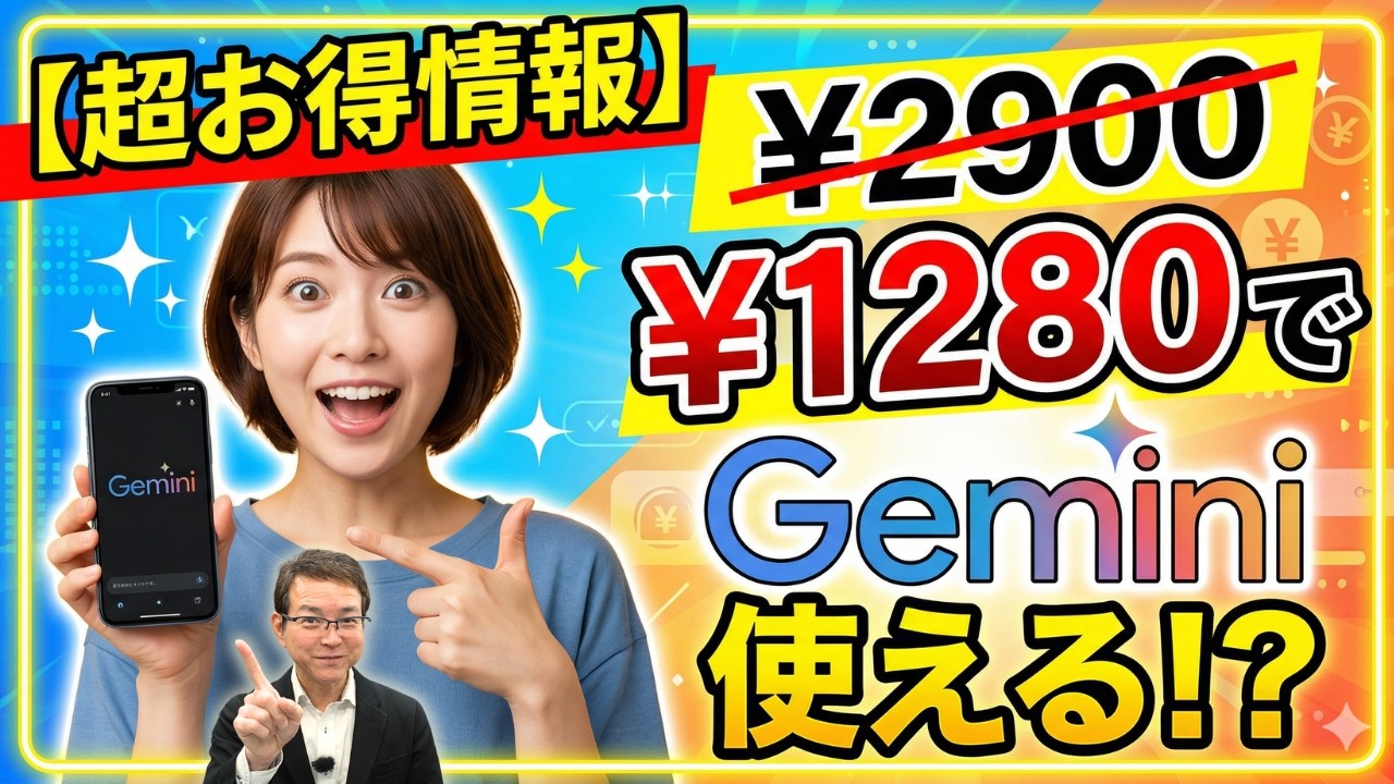 ChatGPTよりお得？Gemini 3.1 Proを月1280円で使い倒す裏技