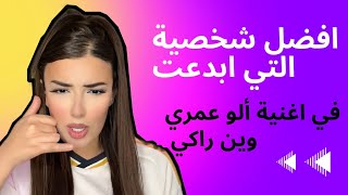 من افضل شخصية التي أبدعت في اغنية الو عمري وين راكي