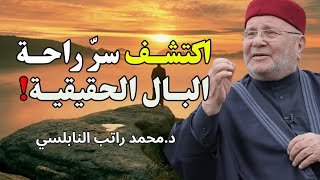 لن تعيــش قلقًا بعــد اليوم 😌 اكتشــف ســرّ راحـة البــال الحقيقـــية ! للشيــخ راتب النابلسي