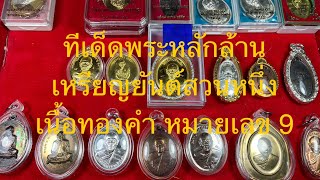 ทีเด็ดพระหลักล้าน เหรียญยันต์สวน 1 เนื้อทองคำ หมายเลข 9 อีกหนึ่งรุ่นที่พบเจอได้ยากมากสร้าง 24 เหรียญ