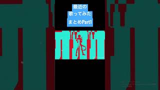 最近の歌みたまとめてみました! #歌ってみた #新人歌い手 #歌い手 #初音ミク