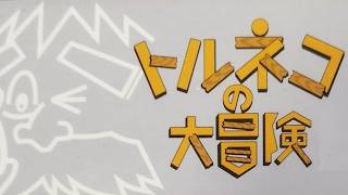 トルネコ1　幸せの箱入手RTA　＆　奇妙な箱入手RTA【DQ五輪】