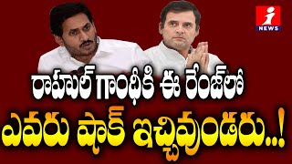 రాహుల్ గాంధీకి షాక్ ఇచ్చిన సీఎం జగన్ | Jagan Plans To Demolish Rajiv Smruthi Bhavan In Visakha |SL