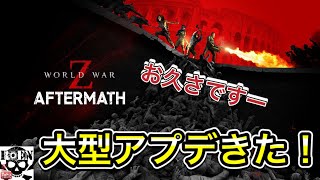 【World War Z: Aftermath】ゾンビシューター（お久しぶりです）