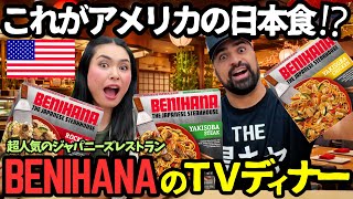 【🇺🇸  アメリカで超人気のジャパニーズレストラン🇯🇵BENIHANAのTVディナー3種類🍱】これがアメリカ人のイメージする日本食⁉️レンジでチンするだけ簡単冷凍弁当🍱 #241