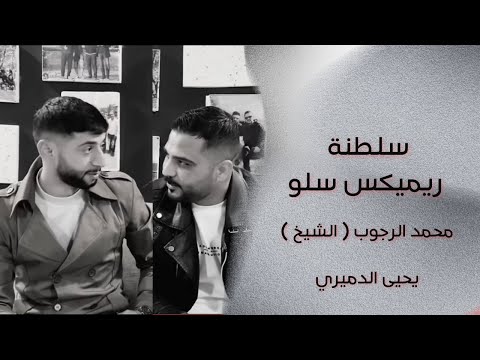 ترندات الشيخ ويحيى الدميري و الديري سلطنه اساهر ليلي واصابني وجع ملامه الدنيا شقد تعبنا جرحك صعب