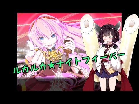 ルカルカ ナイトフィーバー Knt Feat 東北きりたん Neutrino Vocaloid Database ルカルカ ナイトフィーバー Knt Feat 東北きりたん Neutrino Vocaloid Database