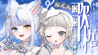 【 #歌枠┆sing 】🐺56し屋の狼 ルルベルちゃん がやってきた!! ふたりとも良い声で助かるはず! #あんるる ☁【 #杏夜くもり 】