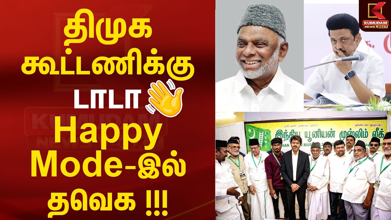 IUML திமுக கூட்டணியில் இருந்து விலகியது | IUML - DMK Alliance | Kumudam News