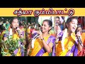 சத்யா கும்மி பாட்டு Sathya Kummipattu சத்யா வில்