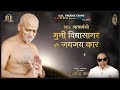 108 Acharyashri Muni Vidyasagar Maharaj Ki Jai Jai Kaar Jukebox