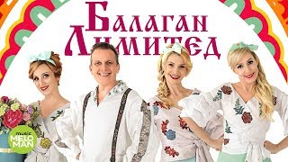 БАЛАГАН ЛИМИТЕД  - Счастливые (Альбом 2018)