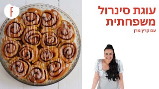 מתכון לעוגת סינרול משגעת של קרין גורן