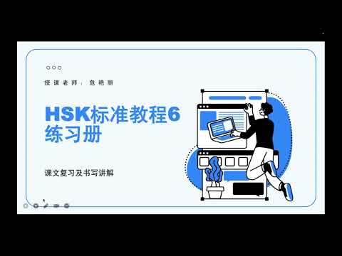 HSK 6 第2课 父母之爱 Love of parents 课文练习及书写讲解(1)