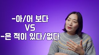 틀리기 쉬운 문법 / -아/어 보다 VS -은 적이 있다/없다 / Learning Korean