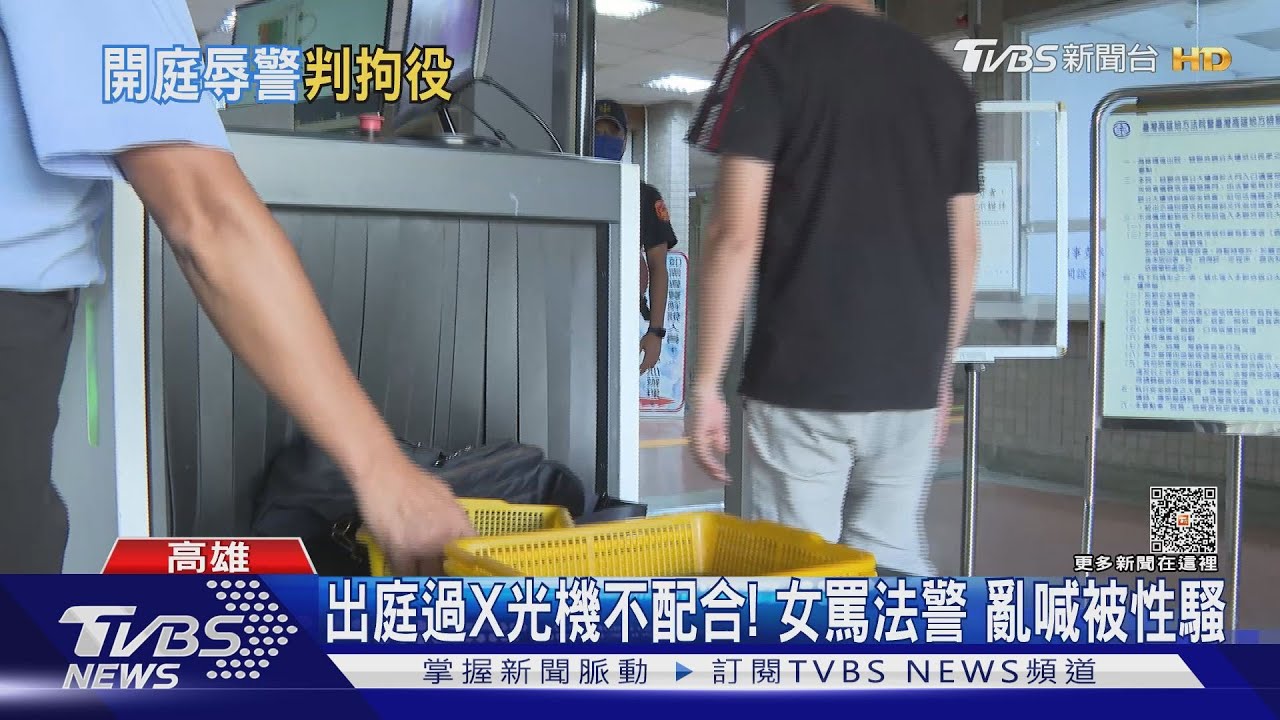 出庭過X光機不配合！女罵法警　亂喊被性騷
