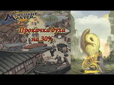 Мастера торгов/ Merchant Master - Прокачка духа за элексиры! 900 элексиров на 30%?