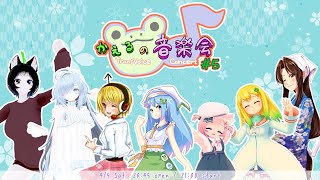 【両声類VRライブ】かえるの音楽会 #5 -TransVoice Concert-