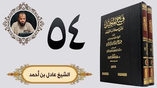 ٥٤. فتح المجيد - باب احترام أسماء الله تعالى، وتغيير الاسم لأجل ذلك | الشيخ عادل image