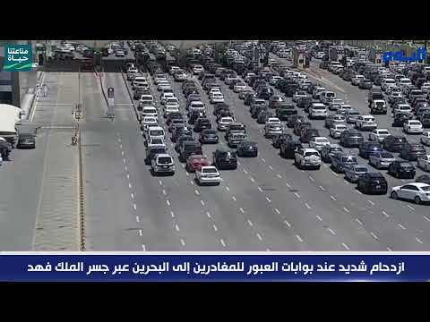 عاجل: ازدحام شديد عند بوابات العبور للمغادرين إلى البحرين عبر جسر الملك فهد