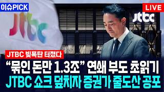 [이슈PICK] "묶인 돈만 1.3조" 연쇄 부도 초읽기... JTBC 쇼크 증권가 덮치자 줄도산 공포 / 사건텔러
