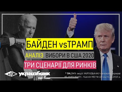 Выборы президента США в 2020. Три сценария для рынков. Трамп. Байден. ФОРЕКС АБ УКРГАЗБАНК