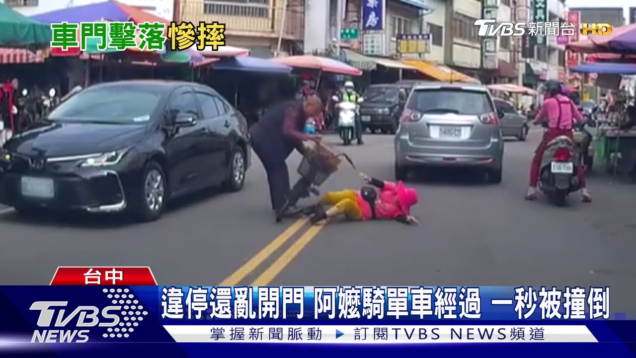 違停還亂開門 阿嬤騎單車經過一秒被撞倒