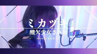 mqdefault - 酸欠少女さユり【ミカヅキ】cover by ねおきまこ