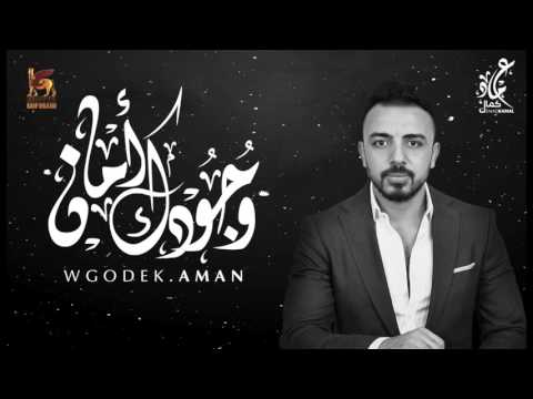 Emad Kamal - Wgodek Aman   - عماد كمال - وجودك امان