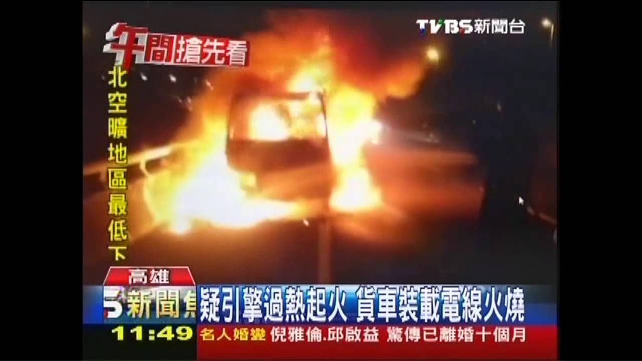 疑引擎過熱起火　國道鼎金系統火燒車