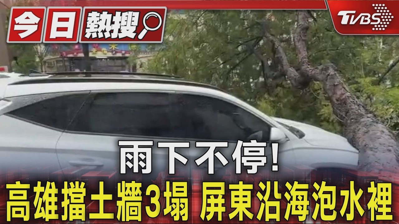 雨下不停!高雄擋土牆3塌 屏東沿海泡水裡