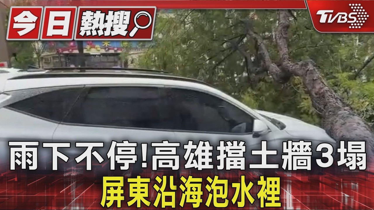 雨下不停!高雄擋土牆3塌 屏東沿海泡水裡|TVBS新聞 @TVBSNEWS01