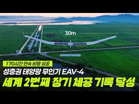 대한민국 성층권 드론 EAV-4 170시간 비행으로 세계 2위 기록 달성!