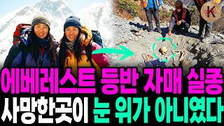 Download lagu 2001 Everest Climbing Sisters Missing, Died Not on the Snow mp3