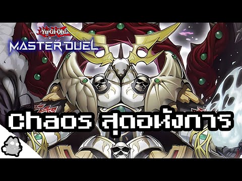 Chaos เด็คมืดแสงที่คุณคู่ควร Yu-Gi-Oh! Master Duel