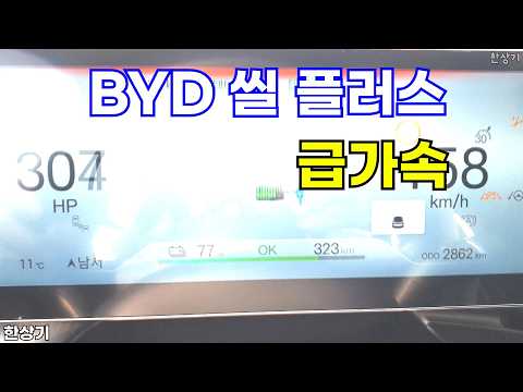 BYD 씰 플러스 급가속(BYD Seal RWD Plus Acceleration) - 2026.03.13