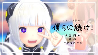 僕らに続け!/ 可不 さとうささら【オリジナル曲】