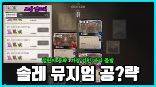 [승리의 여신: 니케] 솔레 뮤지엄 챌린지 공략-한파티 몰빵만 해도 됨-