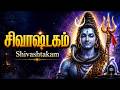 Shivastakam Tamil Sivan Arul Tharum Devotional Songs Monday Special Lord Shiva Bhakti Songs