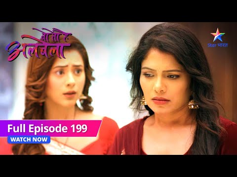 FULL EPISODE-199 | Yash ne kiya Kusum ko propose | Woh Toh Hai Albelaa | वो तो है अलबेला #starbharat