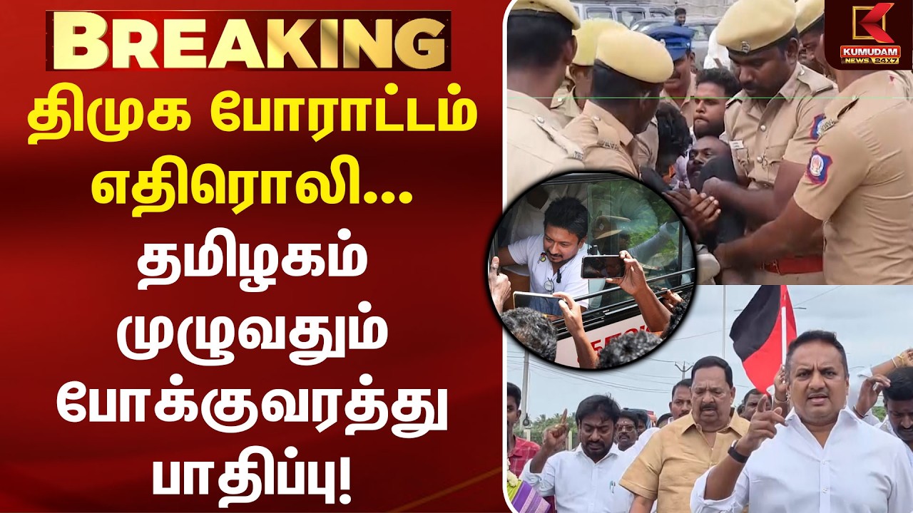 DMK போராட்டம் எதிரொலி... தமிழகம் முழுவதும் போக்குவரத்து பாதிப்பு |Trisha|CM Vijay|Udhayanidhi Arrest