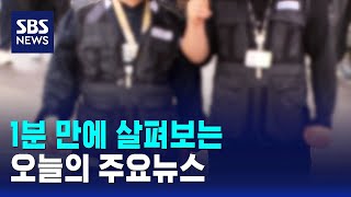 [모닝와이드] 오늘의 주요뉴스 / SBS