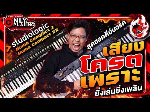 รีวิวเสียง 🔥 คีย์บอร์ดไฟฟ้า Studiologic Numa Compact 2, 2X คีย์บอร์ดตัวเทพแห่งเวที! l เต่าแดง