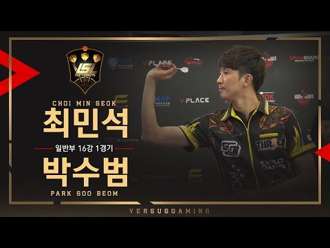 Minseok Choi vs Soobeom Park - General Tournament Ro.16 Match1 - VSL SOFT DARTS