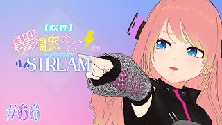 Fw: [Vtub] 響歌シノ 週六定期歌回 #66
